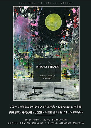 「ピアニストが呼応する月見ル企画【2 PIANO 4 HANDS】に高井息吹、寺尾紗穂ら10人」