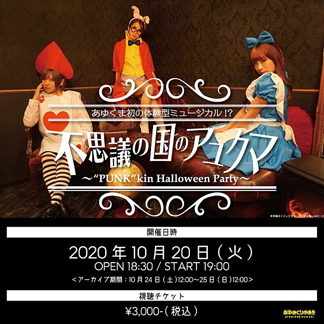 あゆみくりかまき「あゆみくりかまき、ハロウィン生配信ワンマンライブ開催決定」1枚目/1