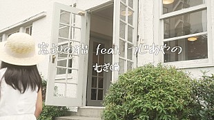 「むぎ(猫)、｢窓辺の猫 feat. つじあやの (白いおうち ver.)｣MV公開」