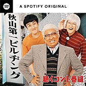 「Spotify、10/12にロバートのコント番組をスタート　第1回にはシソンヌ/ニューヨークが登場」1枚目/1