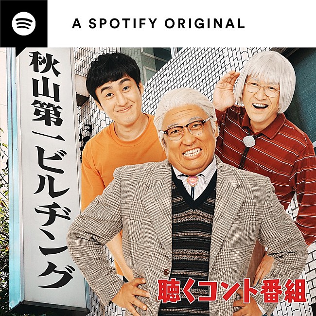 「Spotify、10/12にロバートのコント番組をスタート　第1回にはシソンヌ/ニューヨークが登場」1枚目/1