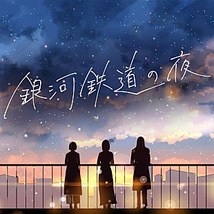 「羊文学、「銀河鉄道の夜」カバー曲を配信リリース」