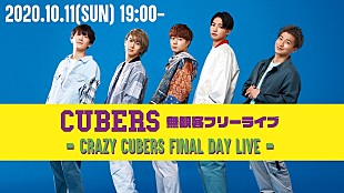 「CUBERSの無観客ライブを無料生配信、家に帰れない共同生活企画のフィナーレ」