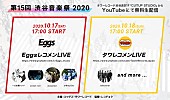 「「Eggsレコメン」＆「タワレコメン」、【渋谷音楽祭】でオンラインライブ開催決定」1枚目/7