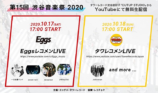 「「Eggsレコメン」＆「タワレコメン」、【渋谷音楽祭】でオンラインライブ開催決定」1枚目/7