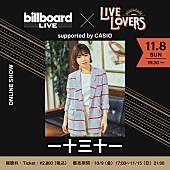 一十三十一「一十三十一のオンラインライブをBillboard Live TOKYOから配信」1枚目/1