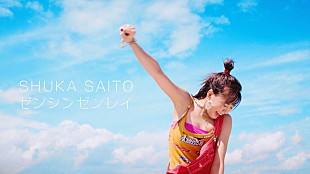 「斉藤朱夏、ミニAL『SUNFLOWER』から「ゼンシンゼンレイ」MV公開」