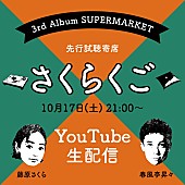 藤原さくら「藤原さくら、新AL『SUPERMARKET』先行試聴“寄席”配信決定」1枚目/4