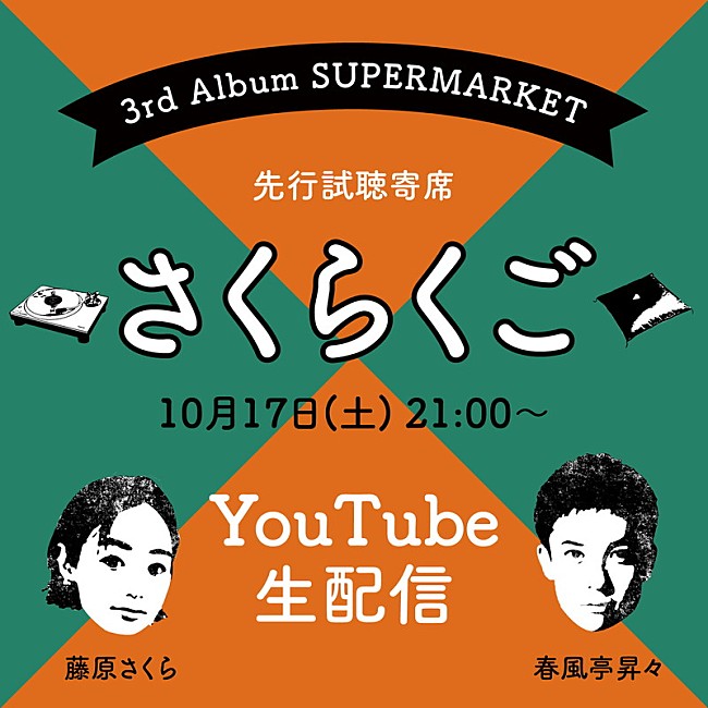 藤原さくら「藤原さくら、新AL『SUPERMARKET』先行試聴“寄席”配信決定」1枚目/4