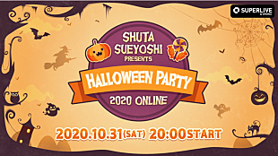 「Shuta Sueyoshi、ハロウィンイベントがオンラインで復活」