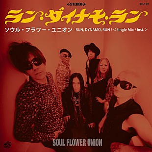 「ソウル・フラワー・ユニオン、配信シングル「ラン・ダイナモ・ラン」リリース＆配信もある有観客ツアー開催」