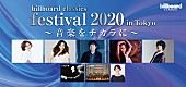 「NOKKO/ANRI/佐藤竹善/小柳ゆき/石崎ひゅーいら、全セットリストを公開　【billboard classics festival 2020 in Tokyo　～音楽をチカラに～】」1枚目/1