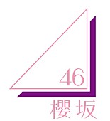 「櫻坂46、1stシングル『Nobody&amp;#039;s fault』発売決定　センターは森田ひかる」1枚目/1