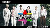 ＤＥＥＰ　ＳＱＵＡＤ「DEEP SQUAD、初のワンマンオンラインライブを“ABEMA PPV ONLINE LIVE”にて生配信決定」1枚目/1