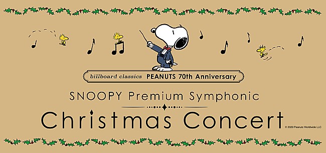 「『PEANUTS』生誕70周年を記念して、SNOOPYクリスマスオーケストラコンサートを 12/24に開催　スペシャルゲストに城田優も」1枚目/5