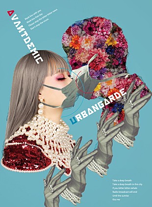 「アーバンギャルド、新AL『アバンデミック』ジャケ写・アー写・参加ミュージシャン・楽曲詳細公開」