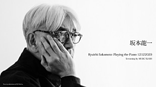 「坂本龍一のオンラインコンサートが、MUSIC/SLASHで12/12に実施決定」