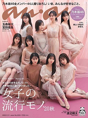 「乃木坂46、メンバー全員で『anan』ジャック」