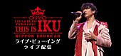 山崎育三郎「山崎育三郎、日本武道館公演を映画館生中継＆ライブ配信決定」1枚目/1