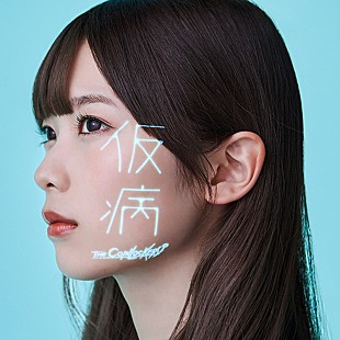 「ザ・コインロッカーズ、「仮病」“荒乙Special Movie”公開」