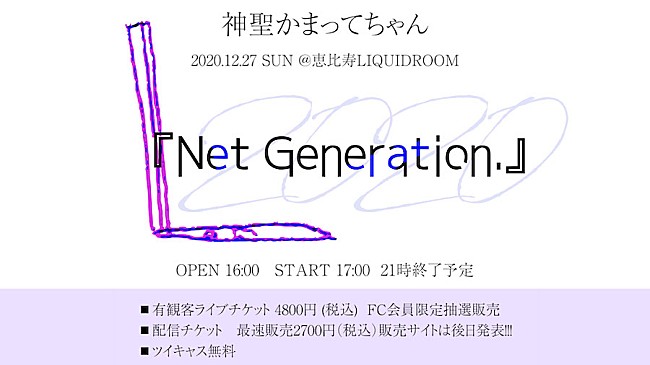 神聖かまってちゃん「神聖かまってちゃん主催イベント【Net Generation.&#039;20】有観客＆配信で開催」1枚目/1