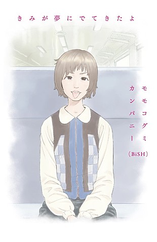 「モモコグミカンパニー（BiSH）、漫画家・うすた京介による表紙＆題字のエッセイ集『きみが夢にでてきたよ』刊行」