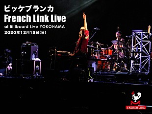 「ビッケブランカ、初のFC会員限定イベント【French Link Live】開催決定」