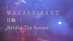 「和楽器バンド、竹林で激しく演奏「日輪」MVのメイキング映像を公開」