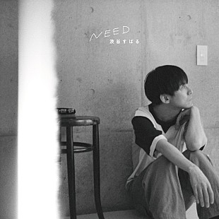 「渋谷すばる、AL『NEED』から「風のうた」MV公開」