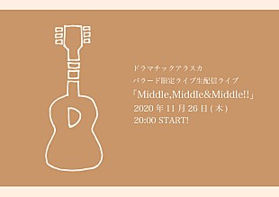 「ドラマチックアラスカ、バラード限定配信ライブ【Middle,Middle&amp;Middle!!】開催決定」
