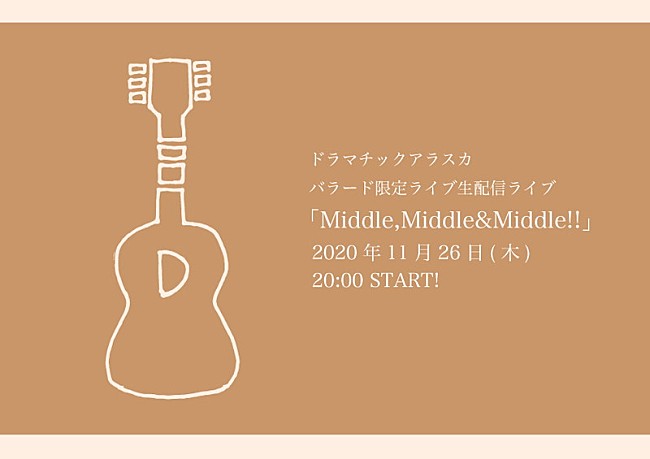 ドラマチックアラスカ「ドラマチックアラスカ、バラード限定配信ライブ【Middle,Middle&amp;Middle!!】開催決定」1枚目/2