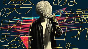 「秋山黄色、田中圭主演ドラマ主題歌のリリックビデオ＆ジャケット公開」