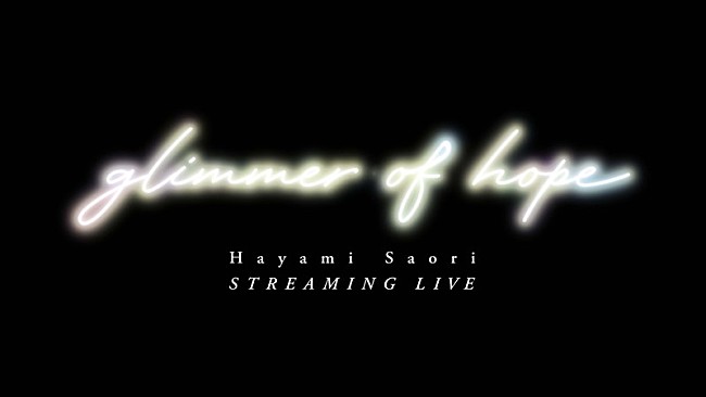 早見沙織「早見沙織、配信ライブ【glimmer of hope】開催決定」1枚目/3