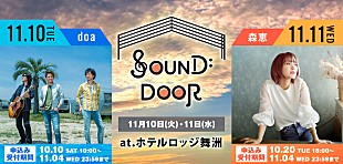 「ライブ×アウトドア×旅行の新たなイベント【SOUND DOOR】大阪で開催」