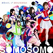 ＳＯＭＯＳＯＭＯ「」2枚目/10