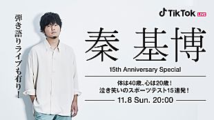 「秦 基博、TikTokアカウント開設でスペシャル番組を生配信」