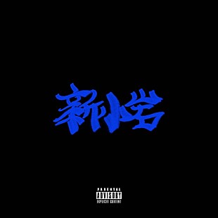 「【ビルボード】ZORN『新小岩』が総合アルバム首位　TXT/LiSAが続く」