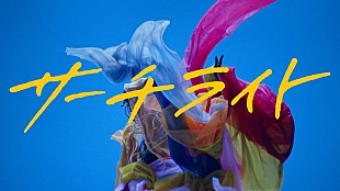 「秋山黄色、佐藤寛太（水溜りボンド）監督MV「サーチライト」プレミア公開」