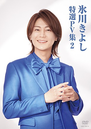 「氷川きよし、DVD『氷川きよし 特選PV集2』リリース決定」