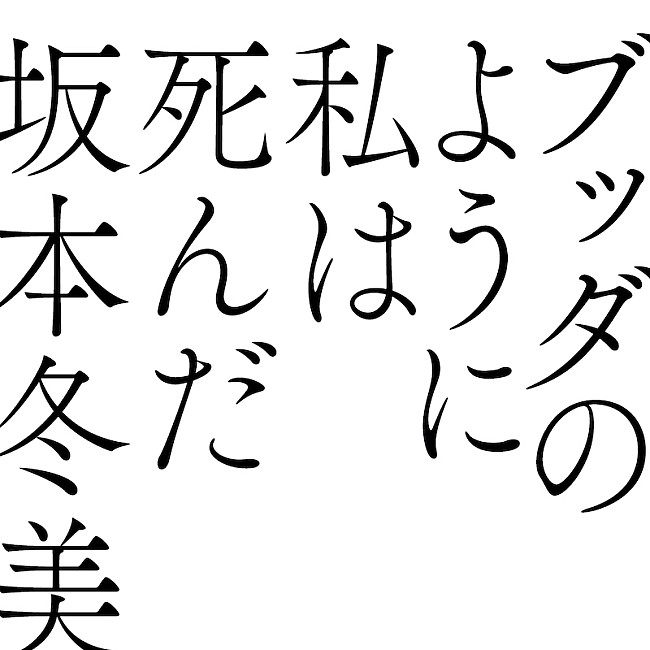 坂本冬美「」5枚目/5