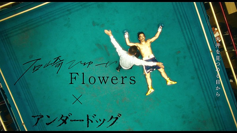 石崎ひゅーい、映画『アンダードッグ』の主題歌「Flowers」映画版MVを公開