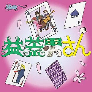 「くるりの新曲「益荒男さん」配信リリース＆MV公開、グッズの受注スタート」
