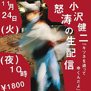 「小沢健二、手紙朗読やツアー制作映像から成る番組『キツネを追ってゆくんだよ』生配信」