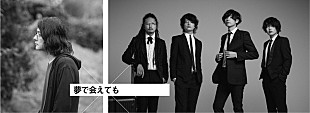 「[Alexandros]×岩井俊二監督によるショートムービー『夢で会えても』公開決定」