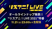 「【リスアニ！LIVE】特番をニコ生で配信、オールラインナップを発表」1枚目/1