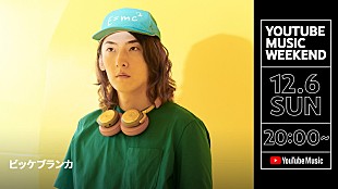 「ビッケブランカ、トークライブ生配信＆ライブ映像のプレミア公開を実施」