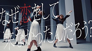 「櫻坂46、初恋を歌った「なぜ　恋をして来なかったんだろう？」MV公開」