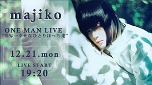 「majiko、ワンマンライブ【世界一幸せなひとりぼっち達】生配信決定」