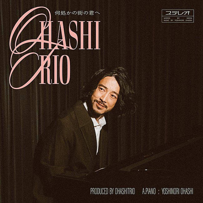 「大橋トリオ、新曲「何処かの街の君へ」フルサイズ初オンエア決定」1枚目/2