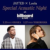 ジェイド「JAY&amp;#039;ED &amp;amp; Leola、大阪＆横浜でアコースティックライブ開催決定」1枚目/3